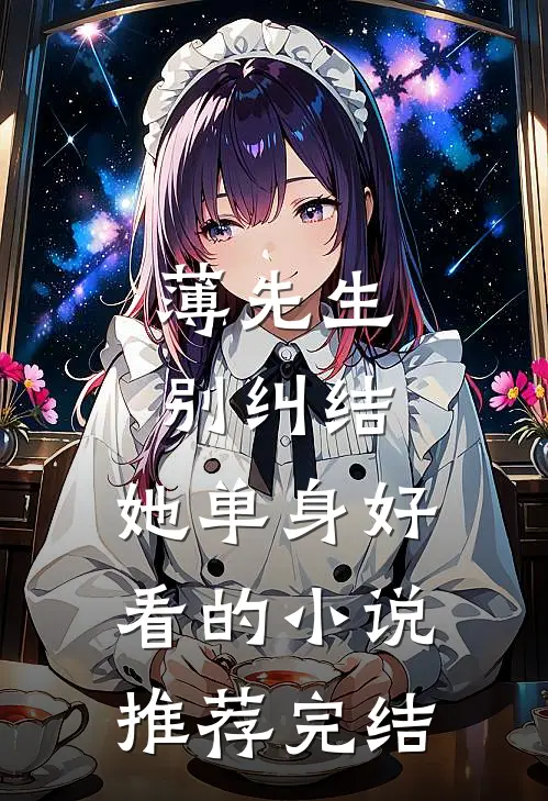 薄先生，别纠结，她单身好看的小说推荐完结