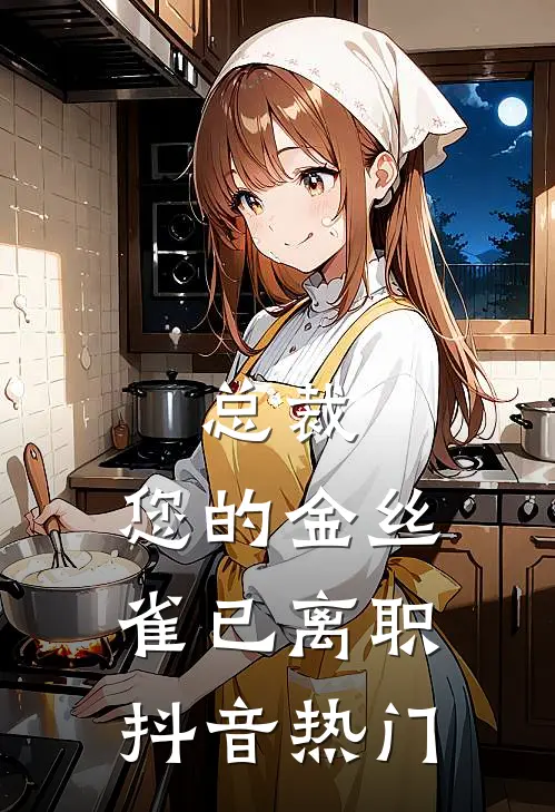 总裁，您的金丝雀已离职抖音热门