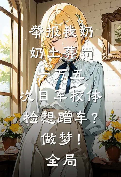 举报我奶奶土葬罚一万五，次日军校体检想蹭车？做梦！全局