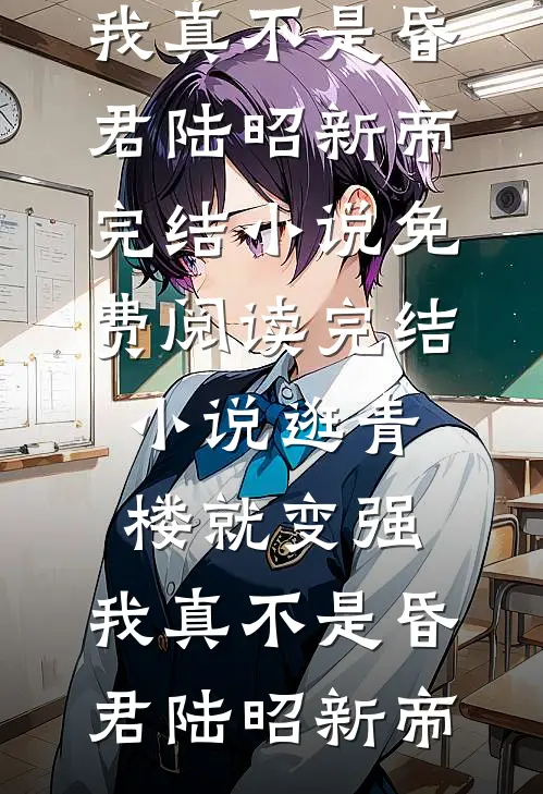 逛青楼就变强，我真不是昏君(陆昭新帝)完结小说免费阅读_完结小说逛青楼就变强，我真不是昏君(陆昭新帝)