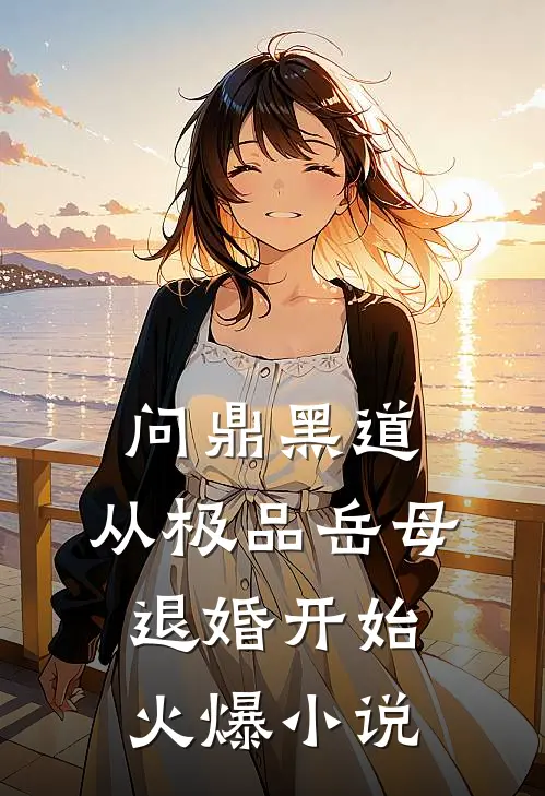 问鼎黑道，从极品岳母退婚开始火爆小说