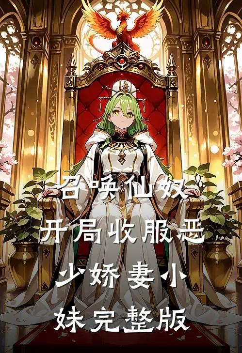 召唤仙奴：开局收服恶少娇妻小妹完整版