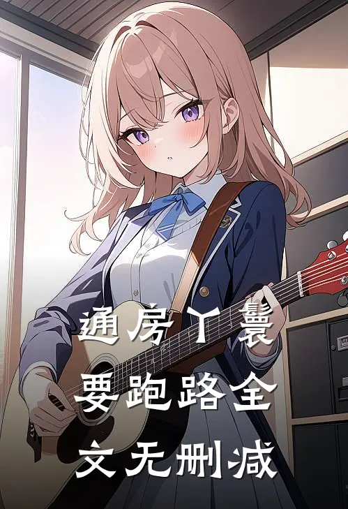 通房丫鬟要跑路全文无删减
