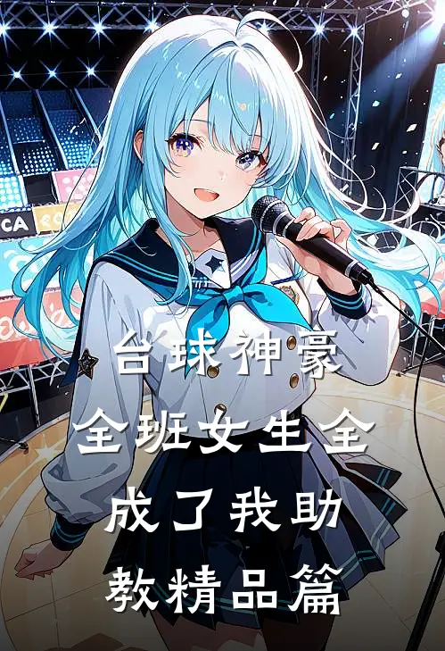台球神豪：全班女生全成了我助教精品篇