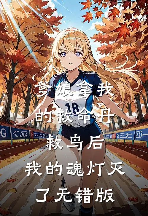 爹娘拿我的救命丹救鸟后，我的魂灯灭了无错版