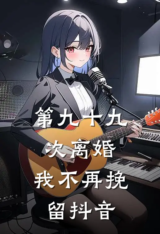 第九十九次离婚，我不再挽留抖音