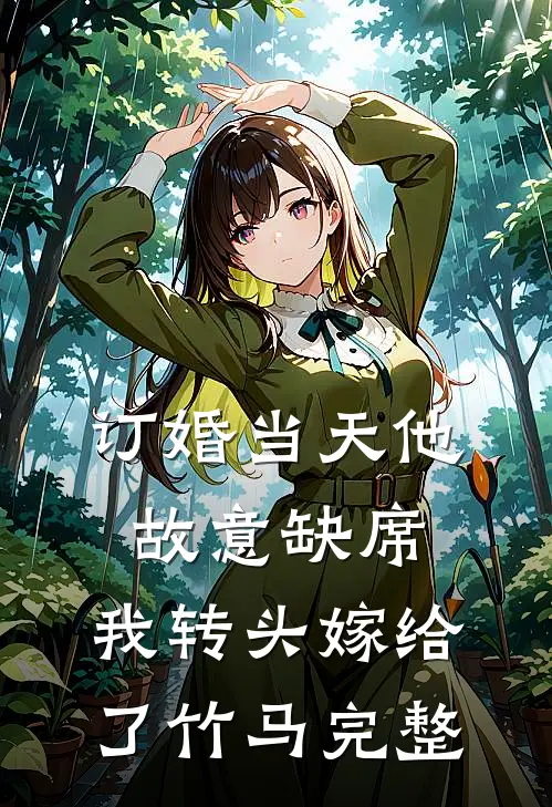 订婚当天他故意缺席，我转头嫁给了竹马完整