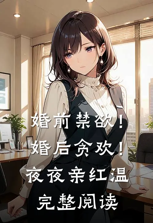 婚前禁欲！婚后贪欢！夜夜亲红温完整阅读
