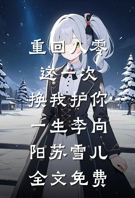 重回八零：这一次，换我护你一生李向阳苏雪儿全文免费