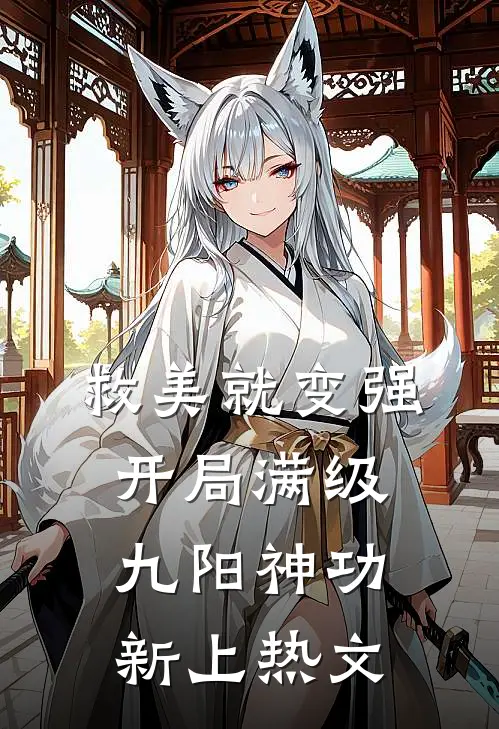 救美就变强，开局满级九阳神功新上热文