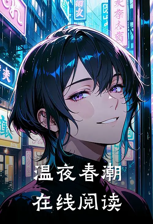 温夜春潮在线阅读