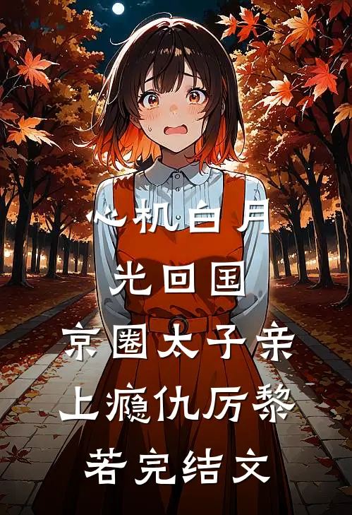 心机白月光回国，京圈太子亲上瘾仇厉黎若完结文