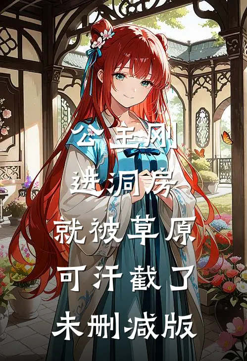 公主刚进洞房，就被草原可汗截了未删减版