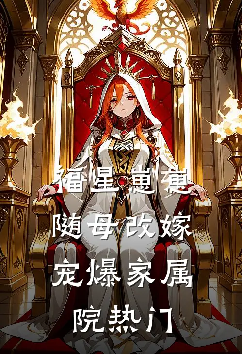 福星崽崽随母改嫁，宠爆家属院热门