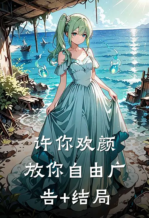 许你欢颜，放你自由广告+结局