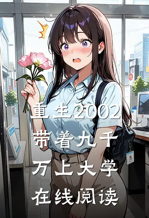 重生2002，带着九千万上大学在线阅读