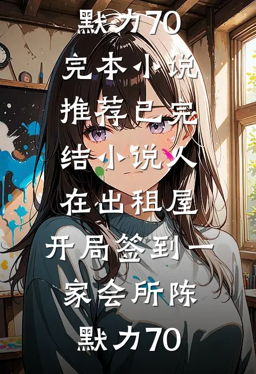人在出租屋，开局签到一家会所(陈默力70)完本小说推荐_已完结小说人在出租屋，开局签到一家会所(陈默力70)