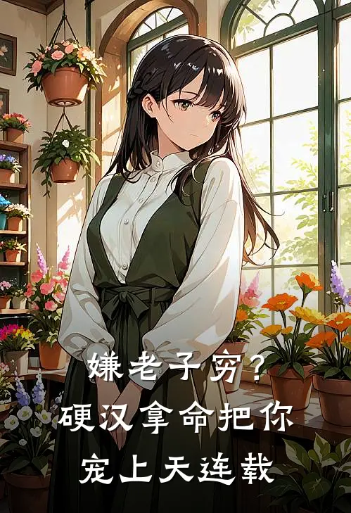 嫌老子穷？硬汉拿命把你宠上天连载