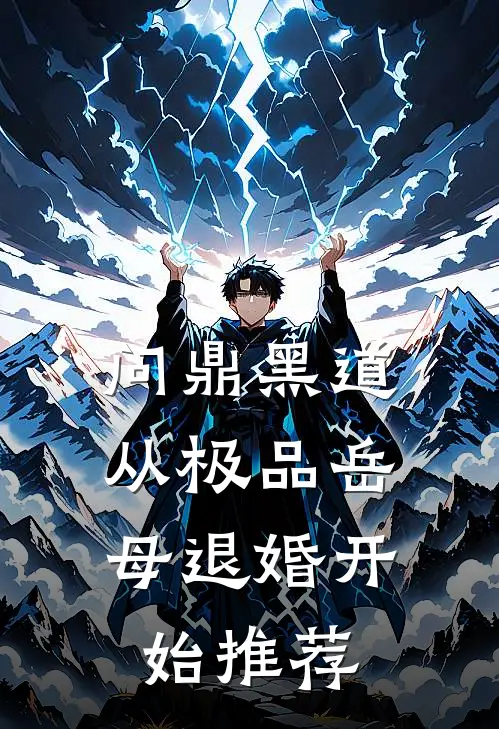 问鼎黑道，从极品岳母退婚开始推荐