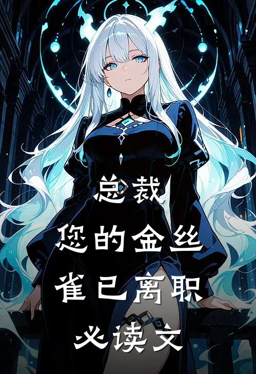 总裁，您的金丝雀已离职必读文
