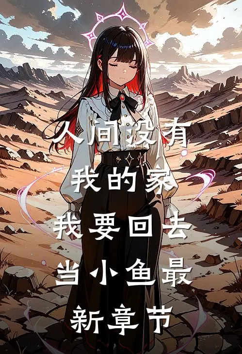 人间没有我的家，我要回去当小鱼最新章节