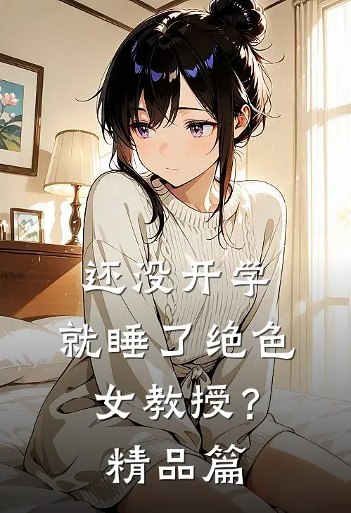 还没开学，就睡了绝色女教授？精品篇
