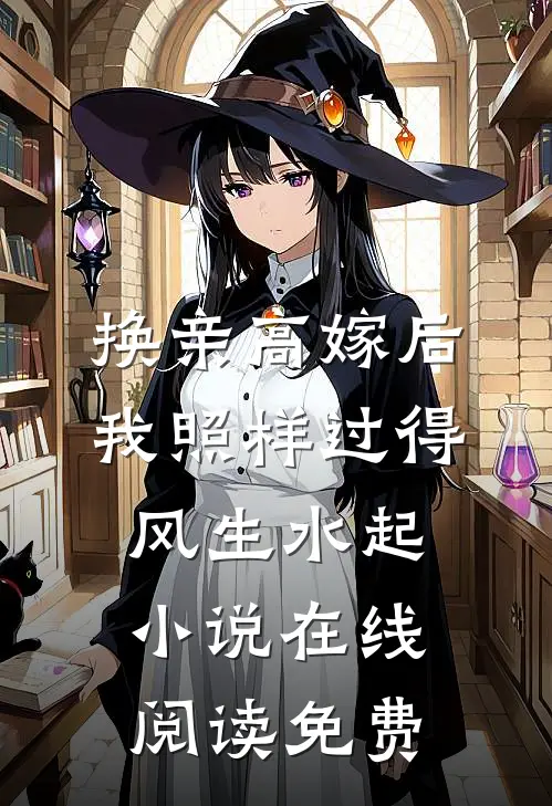 换亲高嫁后，我照样过得风生水起小说在线阅读免费