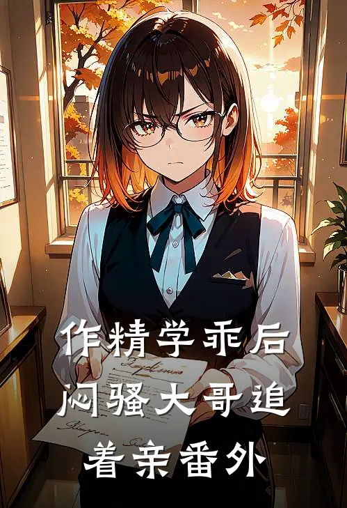 作精学乖后，闷骚大哥追着亲番外