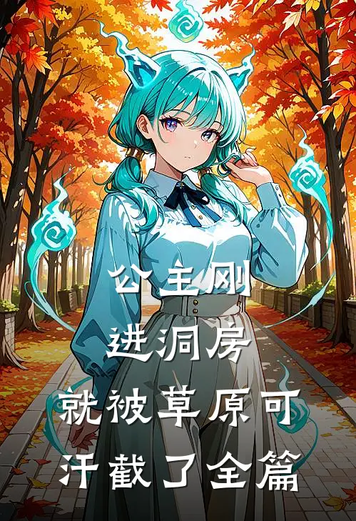 公主刚进洞房，就被草原可汗截了全篇