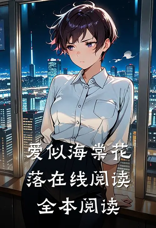 爱似海棠花落在线阅读全本阅读