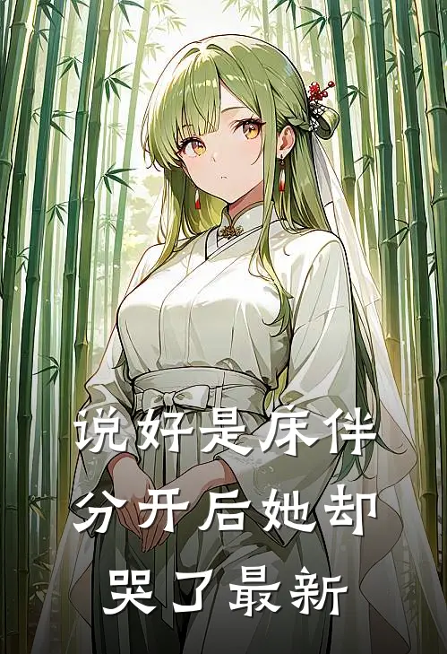 说好是床伴，分开后她却哭了最新