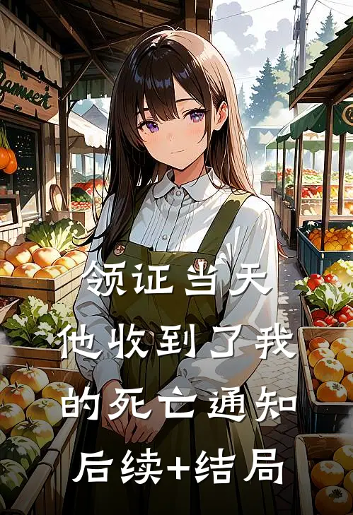 领证当天，他收到了我的死亡通知后续+结局
