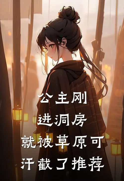 公主刚进洞房，就被草原可汗截了推荐
