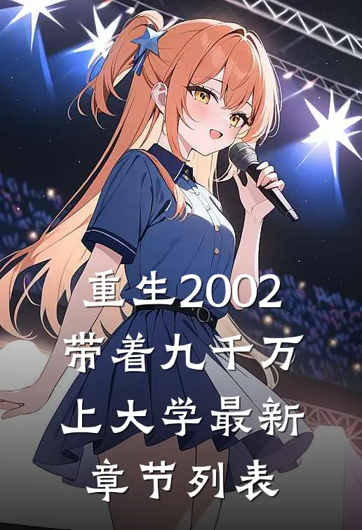 重生2002，带着九千万上大学最新章节列表