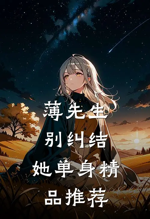 薄先生，别纠结，她单身精品推荐