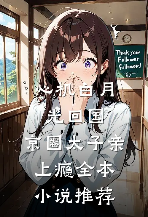 心机白月光回国，京圈太子亲上瘾全本小说推荐