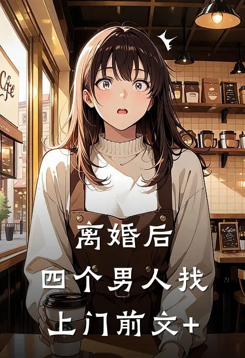 离婚后，四个男人找上门前文+