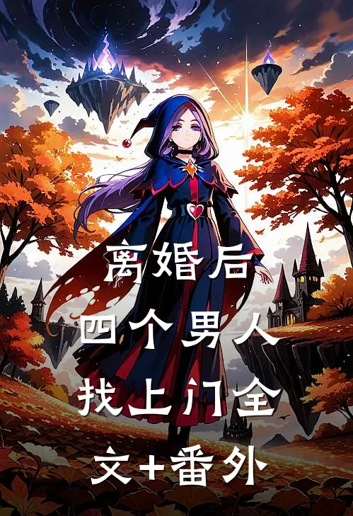 离婚后，四个男人找上门全文+番外