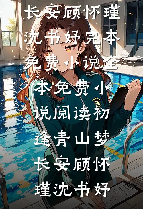初逢青山梦长安(顾怀瑾沈书妤)完本免费小说_全本免费小说阅读初逢青山梦长安顾怀瑾沈书妤