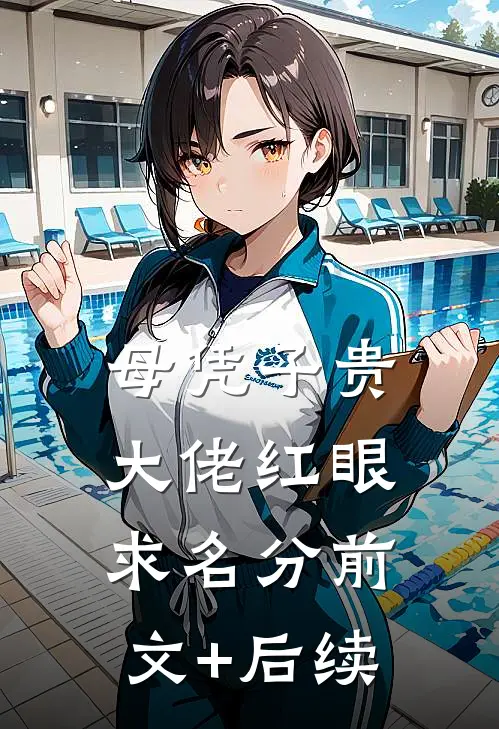母凭子贵，大佬红眼求名分前文+后续