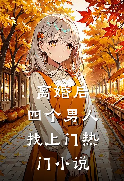 离婚后，四个男人找上门热门小说