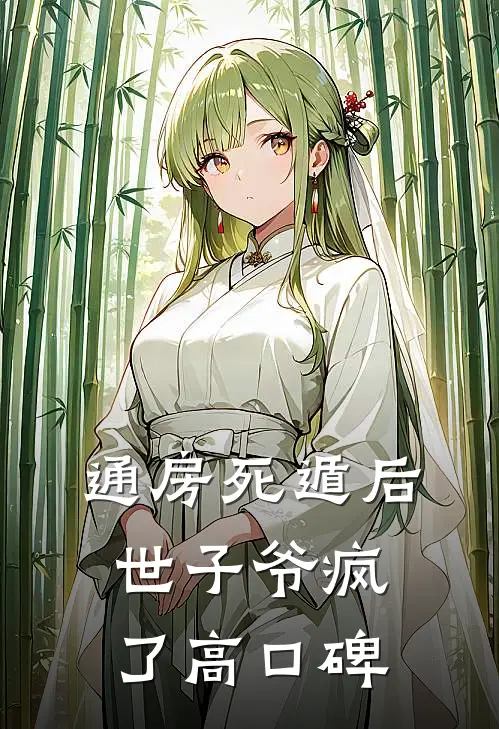 通房死遁后，世子爷疯了高口碑