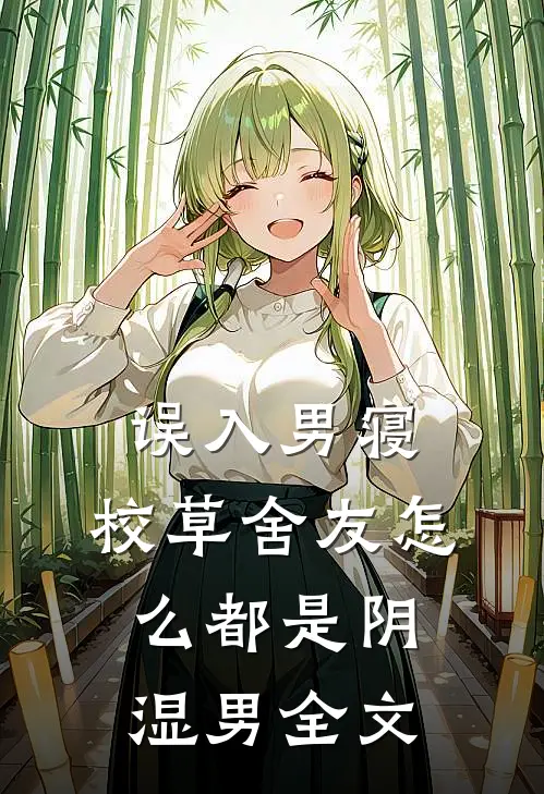 误入男寝，校草舍友怎么都是阴湿男全文