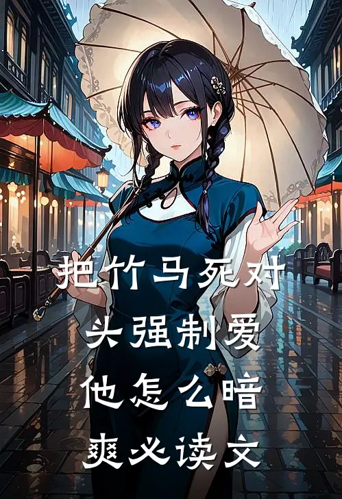 把竹马死对头强制爱，他怎么暗爽必读文