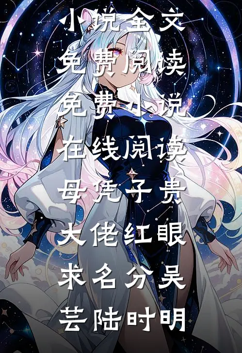母凭子贵，大佬红眼求名分吴芸陆时明完整版小说全文免费阅读_免费小说在线阅读母凭子贵，大佬红眼求名分吴芸陆时明
