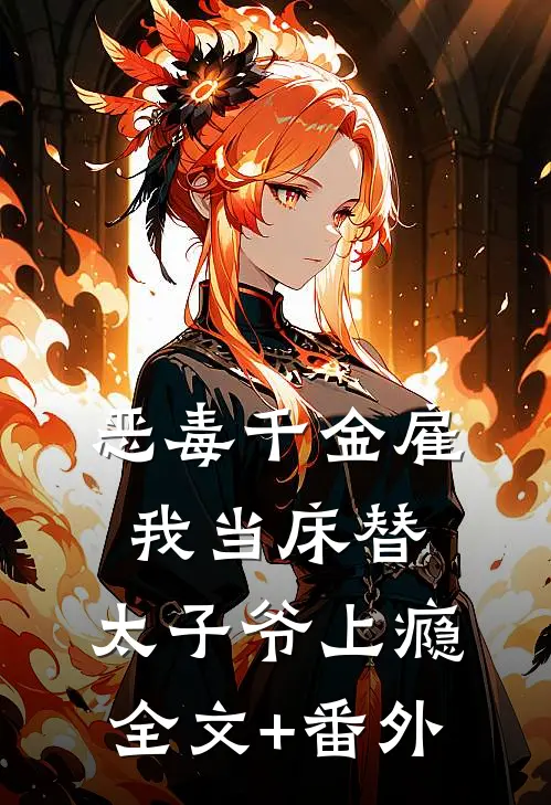 恶毒千金雇我当床替，太子爷上瘾全文+番外