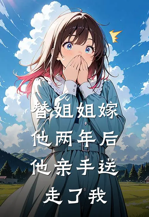 替姐姐嫁他两年后，他亲手送走了我
