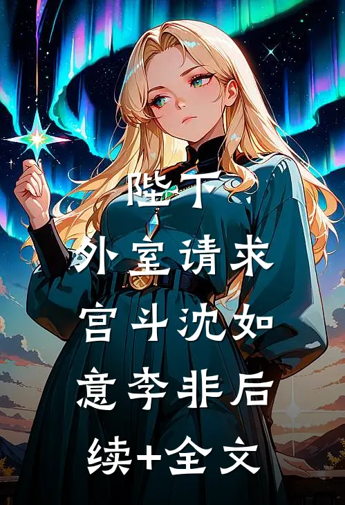 陛下，外室请求宫斗沈如意李非后续+全文