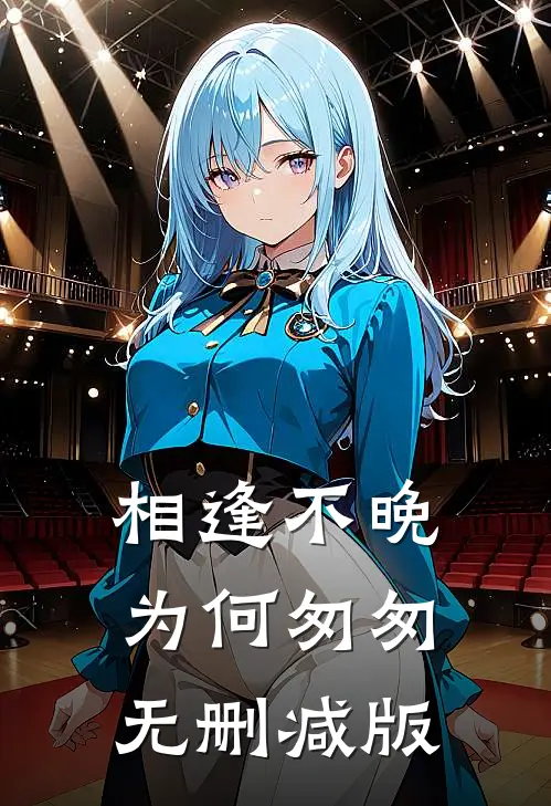 相逢不晚为何匆匆无删减版