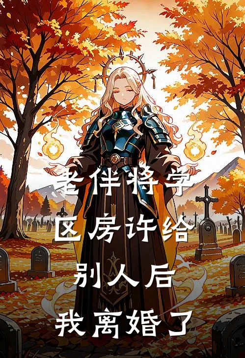 老伴将学区房许给别人后，我离婚了